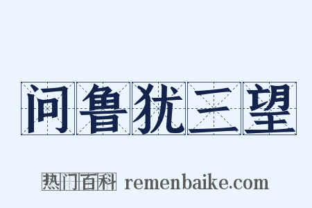 问鲁犹三望是什么意思的图片